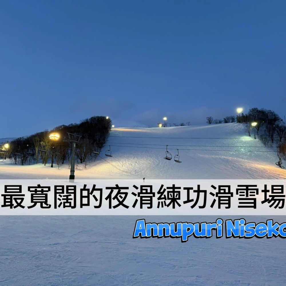 Annupuri Niseko wide night skiing slope, illuminated by lights with ski lifts