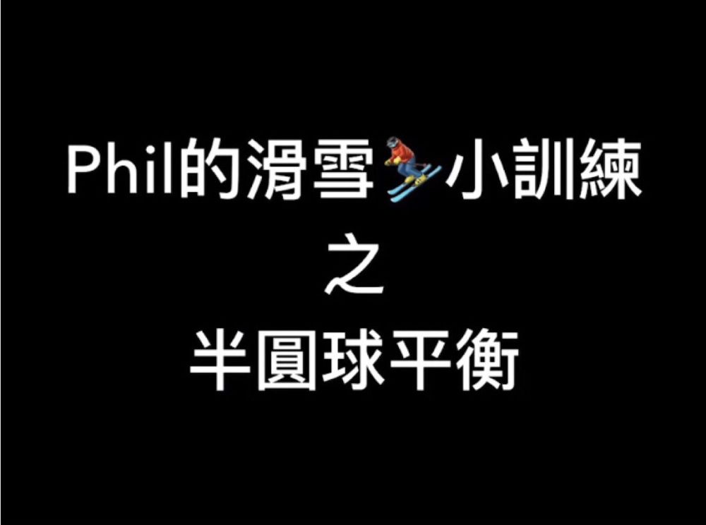 Phil's ski mini training: BOSU balance pre-season warm-up tips