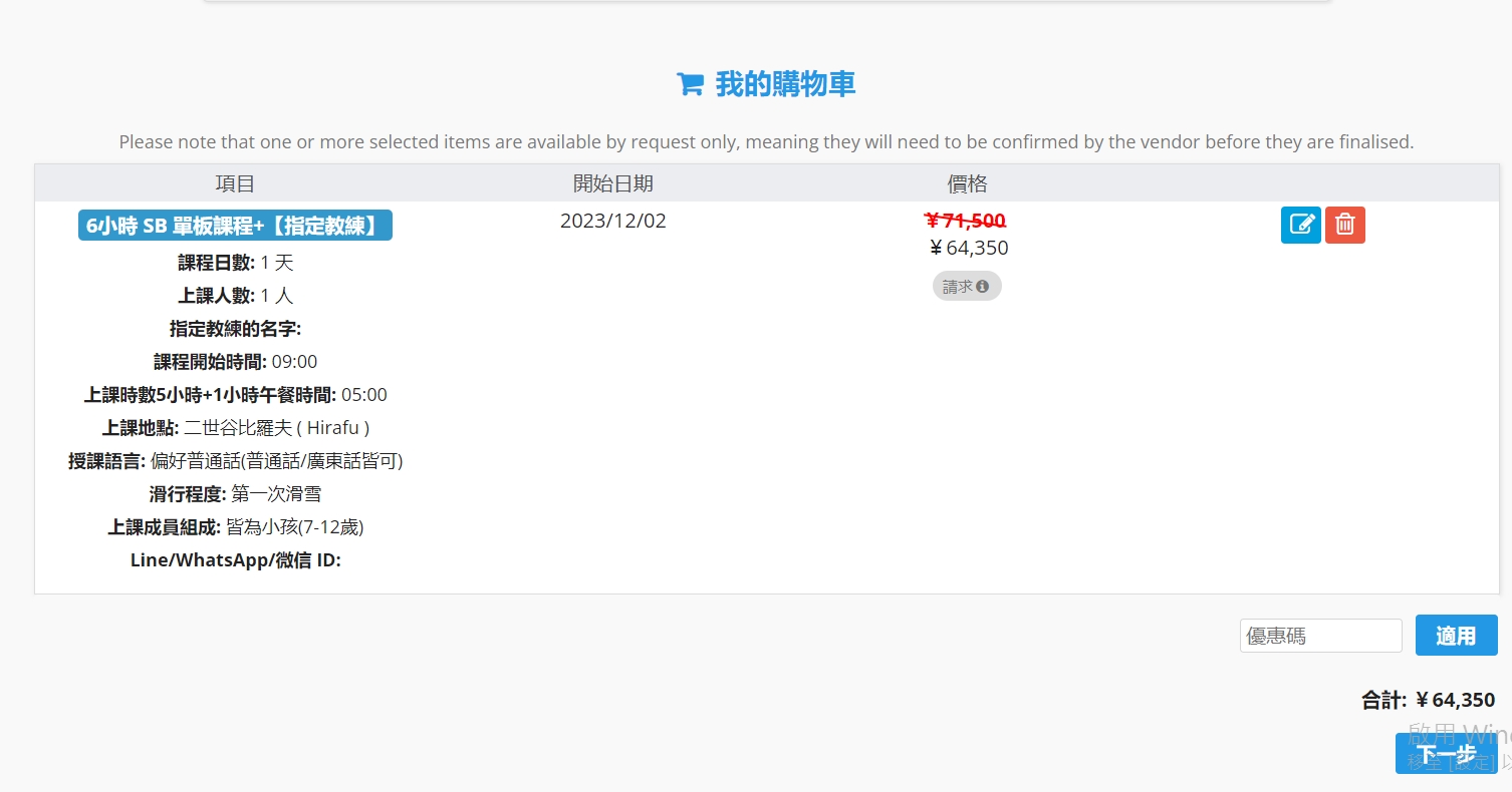 追雪滑雪學校預約流程第三步：填寫預約資料後確認購物車內容